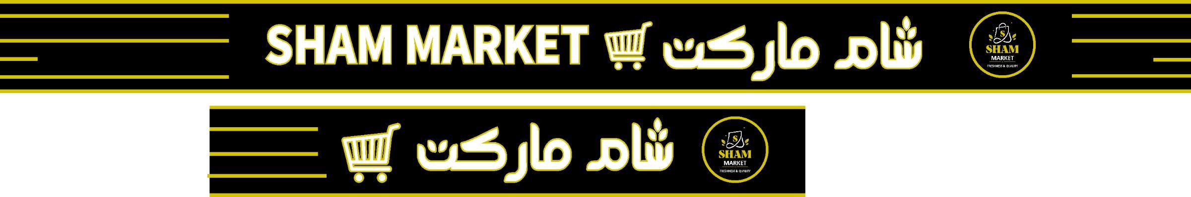 محل شام ماركت - صورة 2