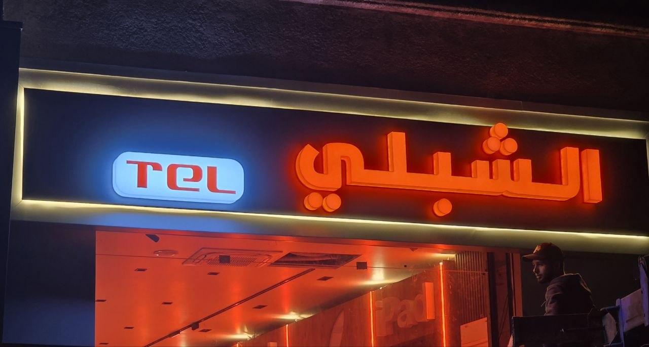 محل الشبلي - صورة 2