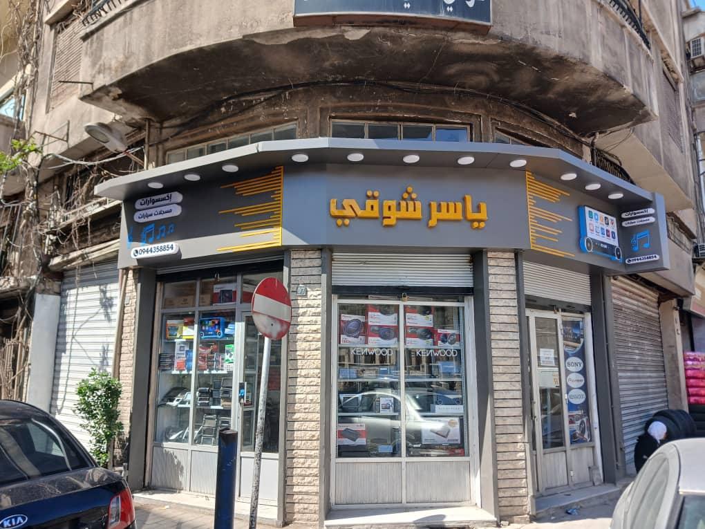 لوحة محل ياسر شوقي